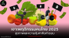 เจาะพฤติกรรมคนไทย 2025 ยุคเศรษฐกิจผันผวนที่สุขภาพและความคุ้มค่าคือคำตอบ เจาะพฤติกรรมคนไทย 2025 ยุคเศรษฐกิจผันผวนที่สุขภาพและความคุ้มค่าคือคำตอบ