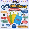 รู้จักถุงผ้าสปันบอนด์ดีแล้วหรือยัง รู้จักถุงผ้าสปันบอนด์ดีแล้วหรือยัง