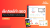 ทำ SEO ทำ SEO
