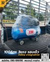 เครื่องป๊มลม 100 ลิตร 3 แรง รอบเร็ว เครื่องป๊มลม 100 ลิตร 3 แรง รอบเร็ว