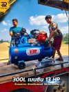 ปั๊มลม300ลิตร เบนซิน 13 แรง ปั๊มลม300ลิตร เบนซิน 13 แรง