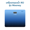 CASCADE เครื่องกรองน้ำ RO 75 / 100 / 150GPD รุ่น Mooney