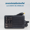 อะแดปเตอร์ รุ่น อิเล็กทรอนิกส์ ขนาด 1.5A ( 100-240V )