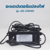 อะแดปเตอร์ รุ่น อิเล็กทรอนิกส์ ขนาด 3.0A ( 100-240V )