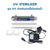 CASCADE ชุดหลอดกำจัดเชื้อยูวี ขนาด 6 วัตต์ - 30 วัตต์ 220-240VAC