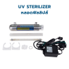 CASCADE ชุดหลอดกำจัดเชื้อยูวี ขนาด 6 วัตต์ - 16 วัตต์ 220-240VAC (หลอดฟิลลิปส์)
