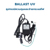 CASCADE อะแด็บเตอร์ ขนาด 6 - 30 วัตต์ ใช้ร่วมกับหลอด UV