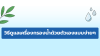 วิธีดูแลเครื่องกรองน้ำด้วยตัวเองแบบง่ายๆ ไม่ง้อช่าง วิธีดูแลเครื่องกรองน้ำด้วยตัวเองแบบง่ายๆ ไม่ง้อช่าง