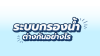 เปรียบเทียบ 4 ระบบกรองน้ำ: RO, ROUV, UF และ Nano ต่างกันอย่างไร?