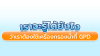 ต้องใช้เครื่องกรองน้ำกี่ GPD ถึงจะเหมาะกับบ้านและออฟฟิศ ต้องใช้เครื่องกรองน้ำกี่ GPD ถึงจะเหมาะกับบ้านและออฟฟิศ