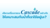 เลือกเครื่องกรองน้ำ Cascade รุ่นไหนดี? เจาะลึกความต่าง น้ำประปา น้ำกร่อย น้ำบาดาล เลือกเครื่องกรองน้ำ Cascade รุ่นไหนดี? เจาะลึกความต่าง น้ำประปา น้ำกร่อย น้ำบาดาล