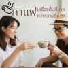 กาแฟเครื่องดื่มที่มากกว่าความตื่นตัว