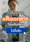 เปลี่ยนจากแฟ้มเอกสารให้เหลือเพียงไม่กี่คลิก!!