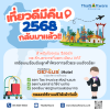 เที่ยวดีมีคืน 2568 กลับมาแล้ว!