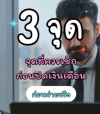 3 จุดที่ควรเช็กก่อนปิดเงินเดือน ลดคผิดพลาดก่อนวันจ่ายจริง