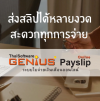 ส่งสลิปได้หลายงวด สะดวกทุกการจ่าย ด้วย GENiUS Payslip Online ส่งสลิปได้หลายงวด สะดวกทุกการจ่าย ด้วย GENiUS Payslip Online