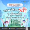 GENiUS HRM ทดลองใช้ฟรี 1 เดือน พร้อมผู้เชี่ยวชาญให้คำแนะนำ GENiUS HRM ทดลองใช้ฟรี 1 เดือน พร้อมผู้เชี่ยวชาญให้คำแนะนำ