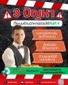 3 ปัญหาในร้านอาหาร ที่ระบบจัดการช่วยแก้ได้ทันที