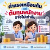 ค่าแรงเหมือนกัน แต่ต้นทุนพนักงานอาจไม่เท่ากัน ค่าแรงเหมือนกัน แต่ต้นทุนพนักงานอาจไม่เท่ากัน