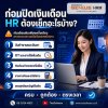 ก่อนปิดเงินเดือนทุกเดือน HR ต้องเช็กอะไรบ้าง ? ก่อนปิดเงินเดือนทุกเดือน HR ต้องเช็กอะไรบ้าง ?