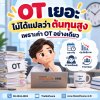 OT เยอะ ไม่ได้แปลว่าต้นทุนสูงเพราะค่า OT อย่างเดียว OT เยอะ ไม่ได้แปลว่าต้นทุนสูงเพราะค่า OT อย่างเดียว