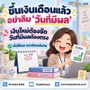 ขึ้นเงินเดือนแล้ว อย่าลืมระบุ “วันที่มีผล”