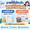 รายได้ประจำ กับรายได้ไม่ประจำ ต่างกันอย่างไรในงาน Payroll