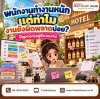เจ้าของโรงแรมไม่อยู่หน้างาน จะรู้ได้อย่างไรว่าเกิดอะไรขึ้น? เจ้าของโรงแรมไม่อยู่หน้างาน จะรู้ได้อย่างไรว่าเกิดอะไรขึ้น?