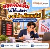 ยอดจองเต็ม ไม่ได้แปลว่ารายได้จะดีเสมอไป ! ยอดจองเต็ม ไม่ได้แปลว่ารายได้จะดีเสมอไป !
