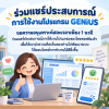 ร่วมแชร์ประสบการณ์การใช้งานโปรแกรม GENiUS