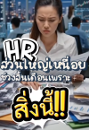ทำไม HR ส่วนใหญ่ถึงเหนื่อยสุดๆ ในช่วงสิ้นเดือน ? ทำไม HR ส่วนใหญ่ถึงเหนื่อยสุดๆ ในช่วงสิ้นเดือน ?