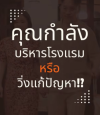 คุณกำลัง “บริหารโรงแรม” หรือแค่ “วิ่งแก้ปัญหา"
