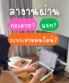ลางานผ่านกระดาษ แชท หรือ ระบบลาออนไลน์ แบบไหนเวิร์กที่สุด? ลางานผ่านกระดาษ แชท หรือ ระบบลาออนไลน์ แบบไหนเวิร์กที่สุด?