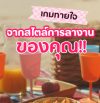 เกมทายใจ โดยดูจากจากสไตล์การลางานของคุณ !! เกมทายใจ โดยดูจากจากสไตล์การลางานของคุณ !!