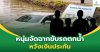 หนุ่มจัดฉากขับรถตกน้ำ หวังเงินประกัน