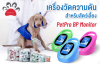 เหตุผลที่ควรเลือกเครื่องวัดความดันโลหิตสำหรับสัตวแพทย์ PetPro Professional เหตุผลที่ควรเลือกเครื่องวัดความดันโลหิตสำหรับสัตวแพทย์ PetPro Professional