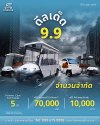 โปรดีดเด็ด 9.9 โปรดีดเด็ด 9.9