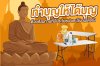 ทำบุญให้ได้บุญด้วยสังฆทานที่มีประโยชน์และใช้งานได้จริง ทำบุญให้ได้บุญด้วยสังฆทานที่มีประโยชน์และใช้งานได้จริง