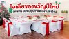 ของขวัญปีใหม่สุดพิเศษ โต๊ะพับคุณภาพดี ใช้งานได้จริง  ของขวัญปีใหม่สุดพิเศษ โต๊ะพับคุณภาพดี ใช้งานได้จริง