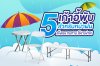 5 เก้าอี้พับสำหรับหน้าฝน แข็งแรง ทนทาน ใช้งานง่าย! 5 เก้าอี้พับสำหรับหน้าฝน แข็งแรง ทนทาน ใช้งานง่าย!