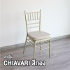 เก้าอี้จัดเลี้ยง ชิวารี่ (Chiavari) สีทอง