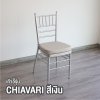 เก้าอี้จัดเลี้ยง ชิวารี่ (Chiavari) สีเงิน