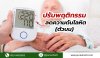 ปรับพฤติกรรมลดค่าความดันโลหิต ปรับพฤติกรรมลดค่าความดันโลหิต