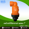 แอร์วาล์วไล่อากาศ ขนาด 1 นิ้ว