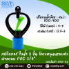 สปริงเกอร์ใบน้ำ 2 ชั้น โครงหมุนรอบตัว ฝาครอบ PVC ขนาด 3/4"  รหัสสินค้า 300-C2 บรรจุ 10 ตัว