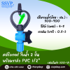 สปริงเกอร์ใบน้ำ 2 ชั้น พร้อมวาล์ว PVC ขนาด 1/2"  รหัสสินค้า 300-V1 บรรจุ 10 ตัว