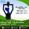 สปริงเกอร์ใบน้ำ 2 ชั้น โครงเหลี่ยมเกลียวใน 1/2" x 3/4" แพ็ค10 ตัว