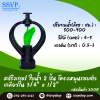 สปริงเกอร์ใบน้ำ 2 ชั้น โครงหมุนรอบตัว เกลียวใน ขนาด 3/4" x 1/2" รหัสสินค้า 300R บรรจุ 10 ตัว
