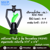 สปริงเกอร์ใบน้ำ 2 ชั้น โครงเหลี่ยม (NUNI) หมุนรอบตัว เกลียวใน ขนาด 3/4" x 1/2"  รหัสสินค้า 300RL บรรจุ 10 ตัว