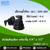 หัวฉีดสเปรย์ด้านเดียวเกลียวใน ขนาด 3/4" x 1/2" รหัสสินค้า 360-2 บรรจุ 10 ตัว